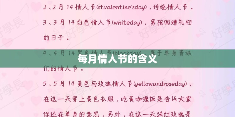 每月情人节的含义 每月情人节的含义
