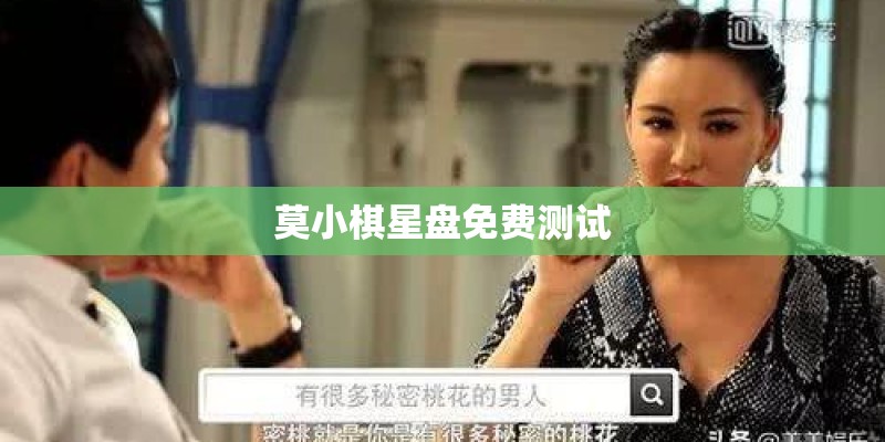 莫小棋星盘免费测试