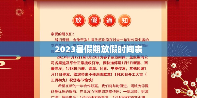2023暑假期放假时间表