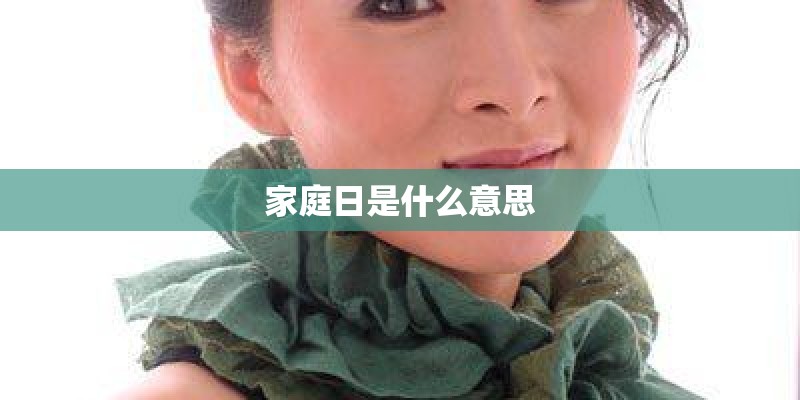 家庭日是什么意思