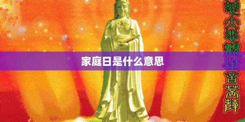 家庭日是什么意思