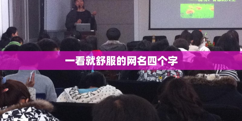 一看就舒服的网名四个字