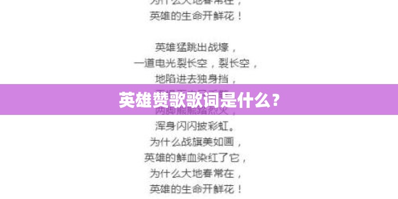 英雄赞歌歌词是什么？
