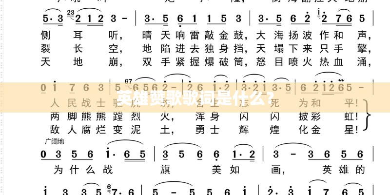 英雄赞歌歌词是什么？