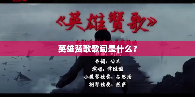 英雄赞歌歌词是什么？