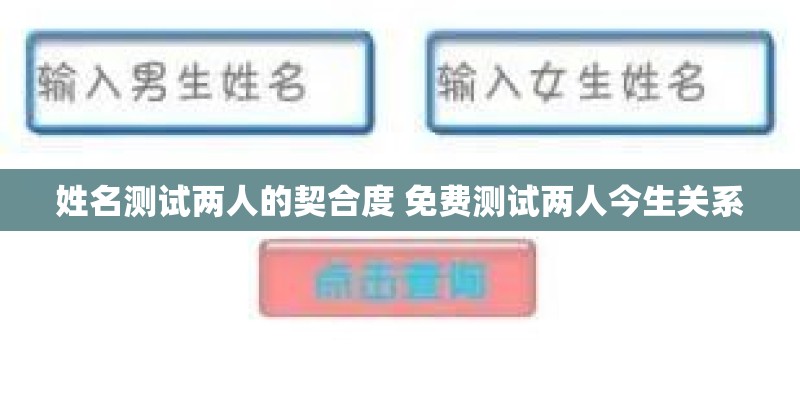 姓名测试两人的契合度 免费测试两人今生关系