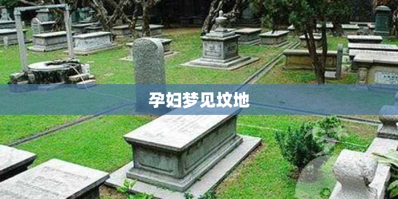 孕妇梦见坟地