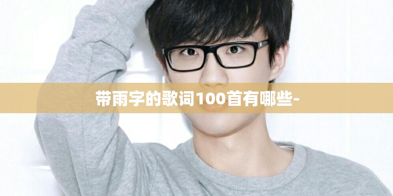 带雨字的歌词100首有哪些-