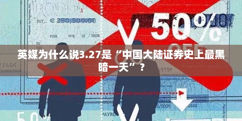 英媒为什么说3.27是“中国大陆证券史上最黑暗一天”？