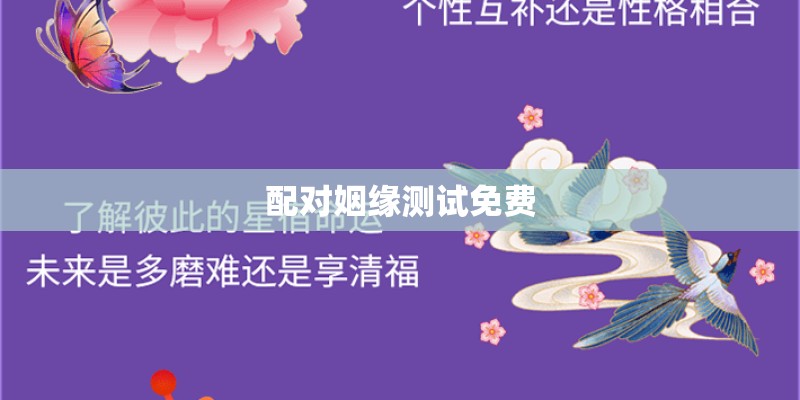 配对姻缘测试免费