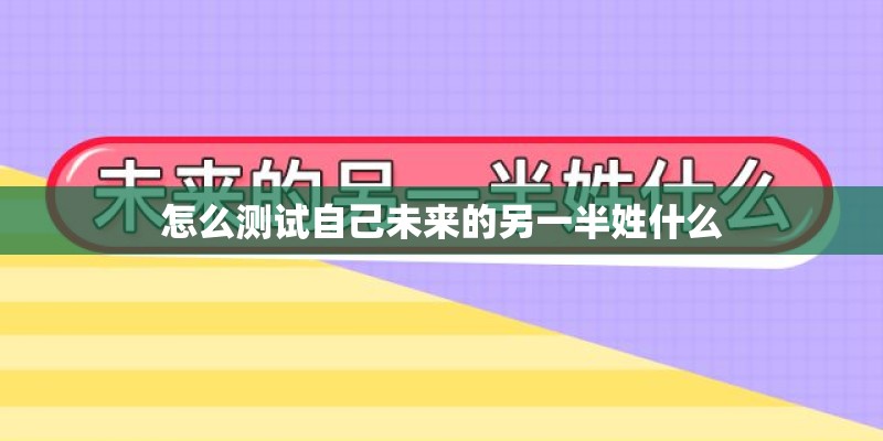 怎么测试自己未来的另一半姓什么