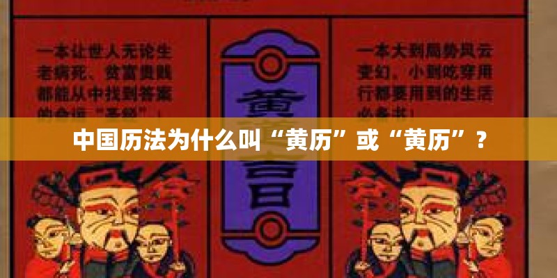 中国历法为什么叫“黄历”或“黄历”？