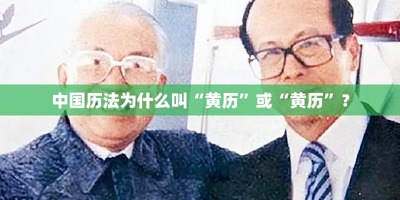 中国历法为什么叫“黄历”或“黄历”？