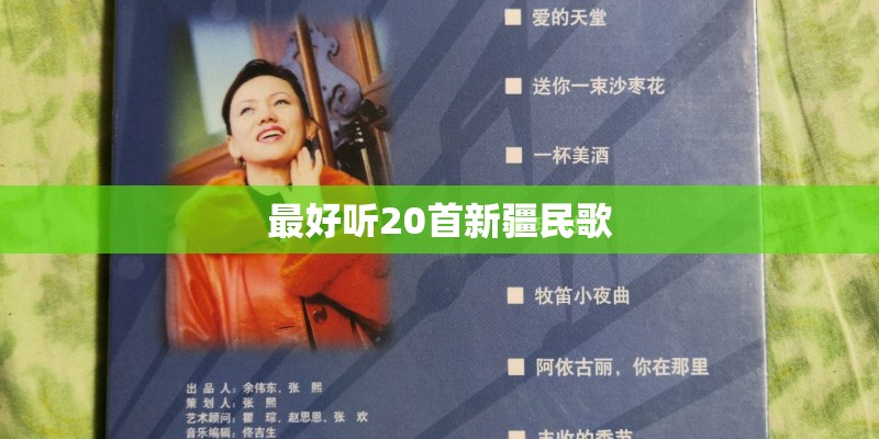 最好听20首新疆民歌