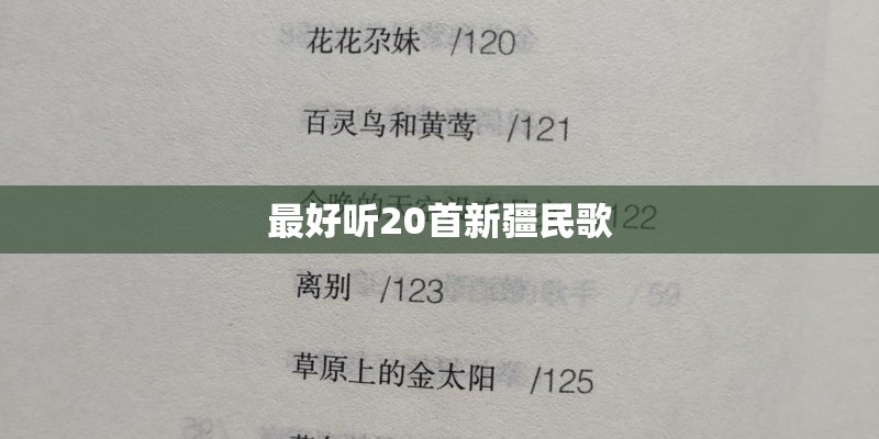 最好听20首新疆民歌