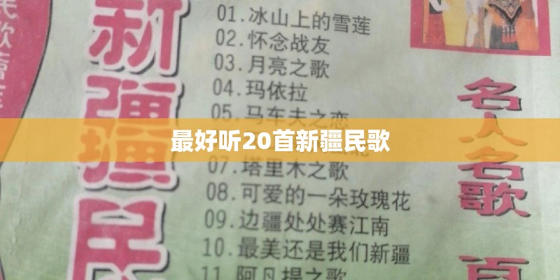 最好听20首新疆民歌