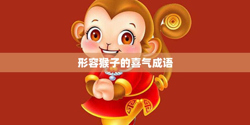 形容猴子的喜气成语