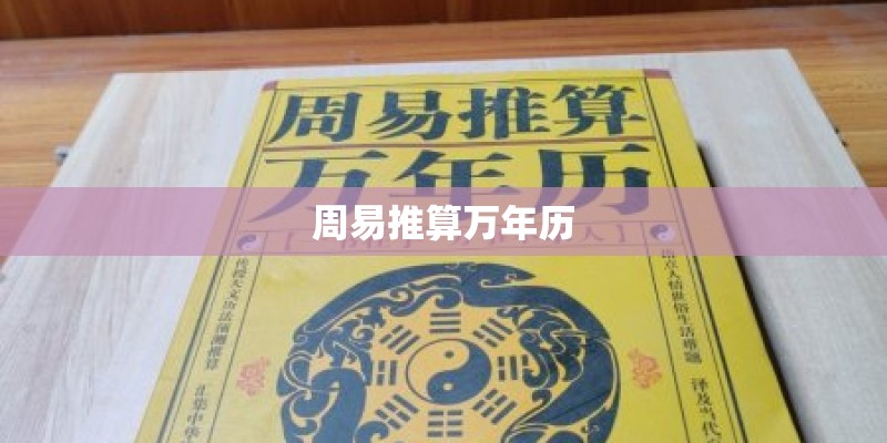 周易推算万年历