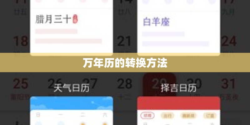 万年历的转换方法