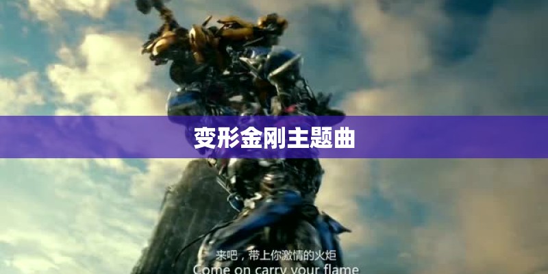 变形金刚主题曲