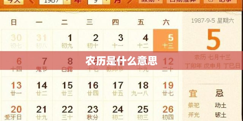 农历是什么意思