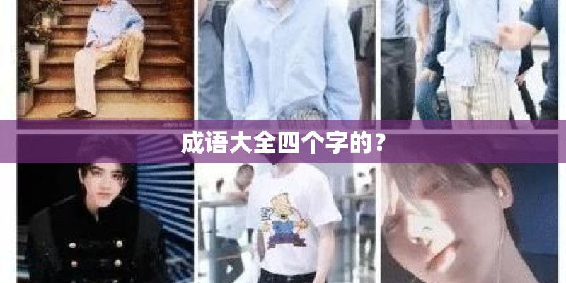 成语大全四个字的？