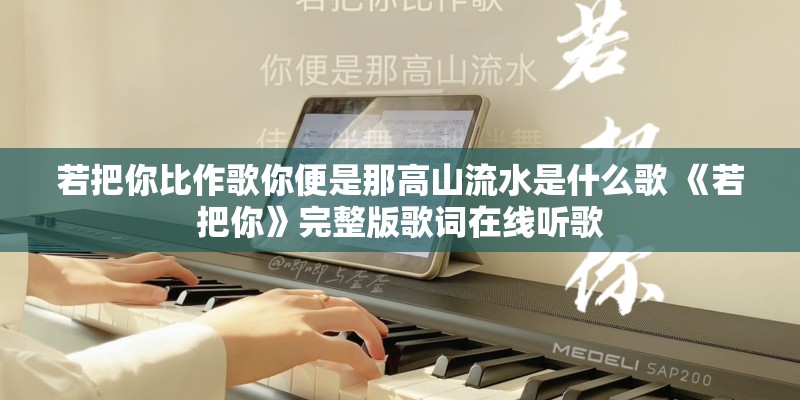 若把你比作歌你便是那高山流水是什么歌 《若把你》完整版歌词在线听歌 若把你比作歌你便是那高山流水是什么歌 《若把你》完整版歌词在线听歌