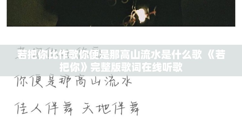 若把你比作歌你便是那高山流水是什么歌 《若把你》完整版歌词在线听歌 若把你比作歌你便是那高山流水是什么歌 《若把你》完整版歌词在线听歌