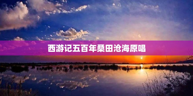 西游记五百年桑田沧海原唱