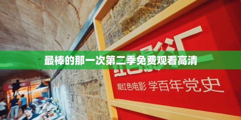最棒的那一次第二季免费观看高清