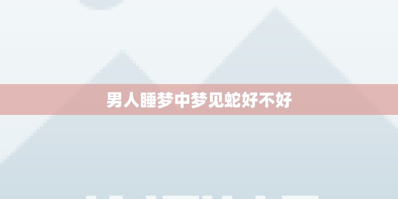 十个最不吉利的梦