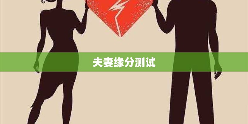 夫妻缘分测试