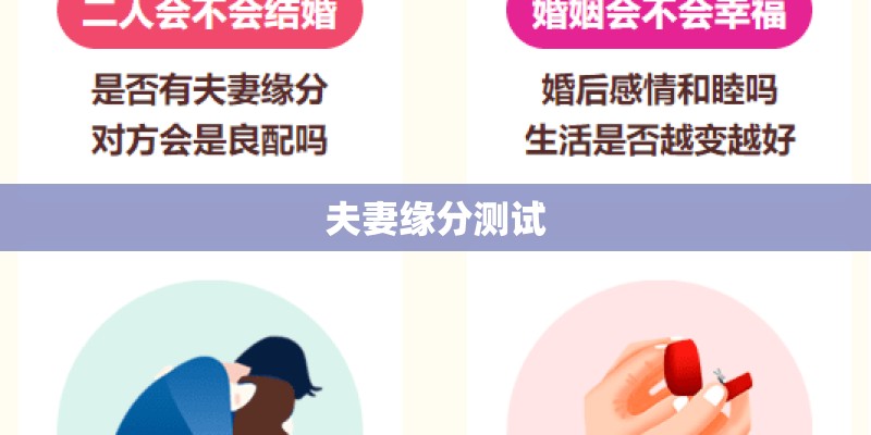 夫妻缘分测试