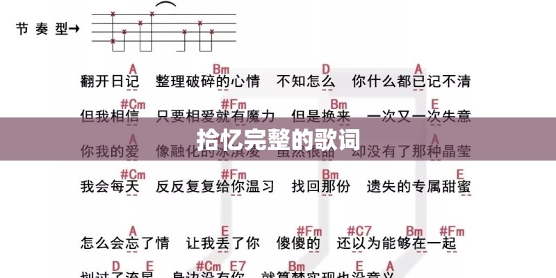 拾忆完整的歌词