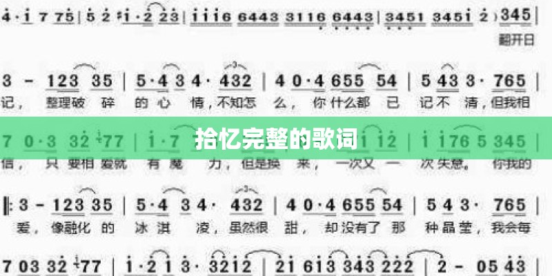 拾忆完整的歌词