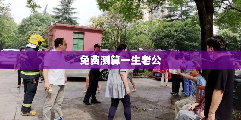 免费测算一生老公