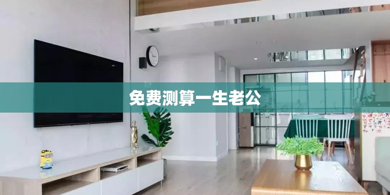 免费测算一生老公