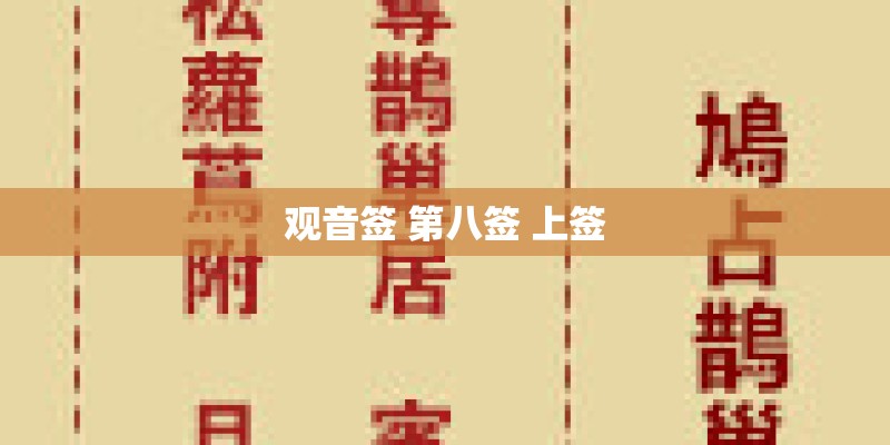 观音签 第八签 上签