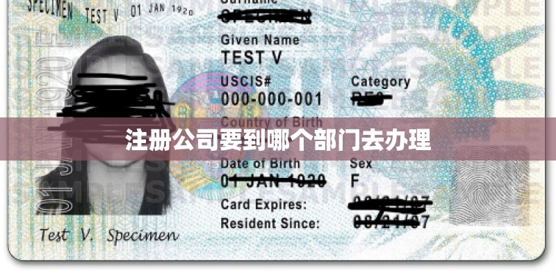 注册公司要到哪个部门去办理