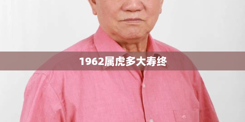 1962属虎多大寿终