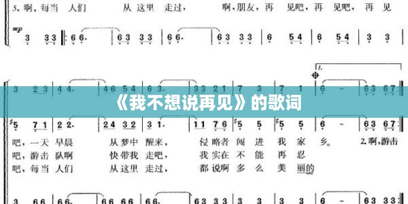 《我不想说再见》的歌词 《我不想说再见》的歌词