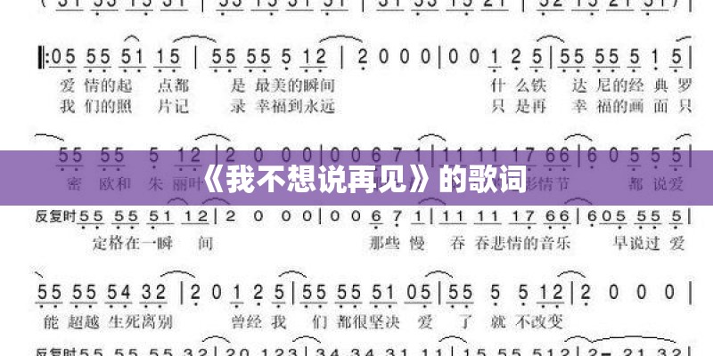 《我不想说再见》的歌词 《我不想说再见》的歌词