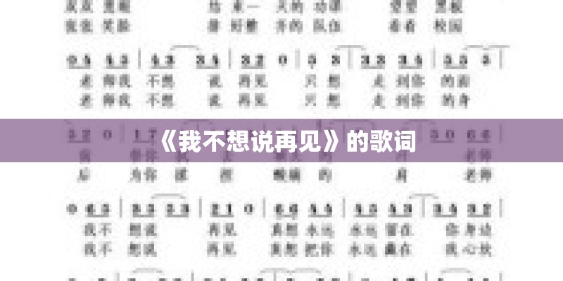 《我不想说再见》的歌词 《我不想说再见》的歌词