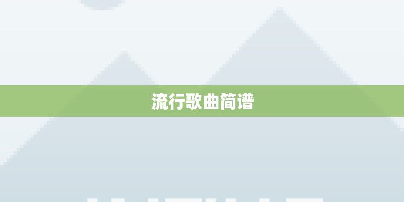 流行歌曲简谱