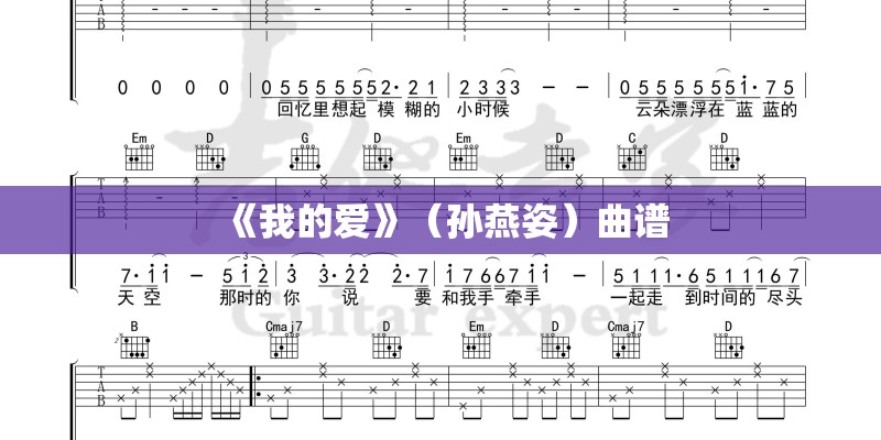 《我的爱》（孙燕姿）曲谱