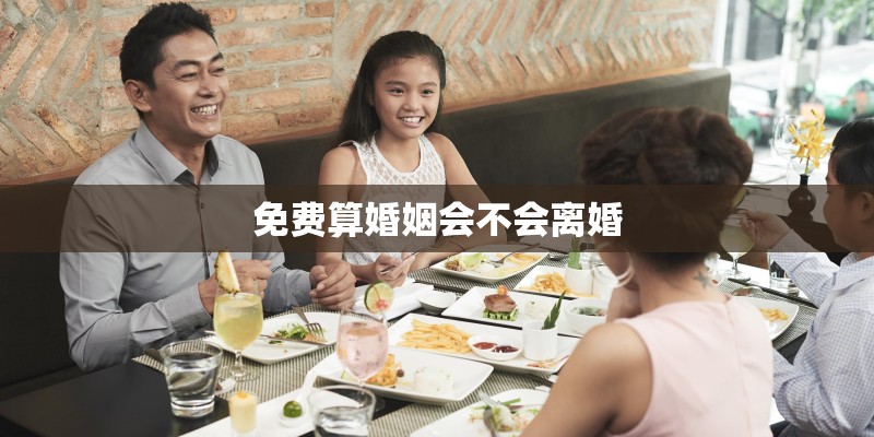 免费算婚姻会不会离婚