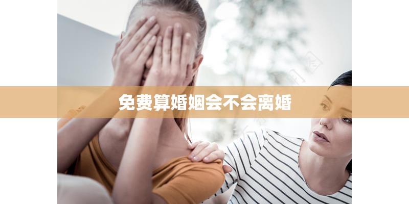 免费算婚姻会不会离婚