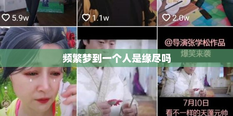 频繁梦到一个人是缘尽吗