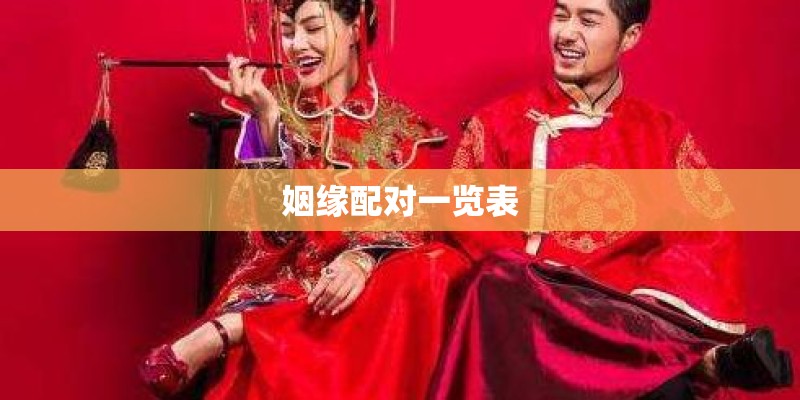 姻缘配对一览表