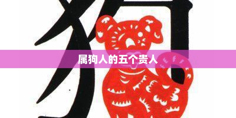 属狗人的五个贵人